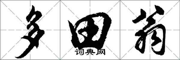 胡問遂多田翁行書怎么寫