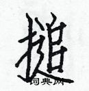 白克儉寫的硬筆楷書搥