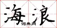 周炳元海浪楷書怎么寫