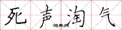 侯登峰死聲淘氣楷書怎么寫