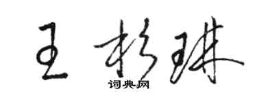 駱恆光王杉琳草書個性簽名怎么寫