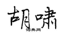 曾慶福胡嘯行書個性簽名怎么寫