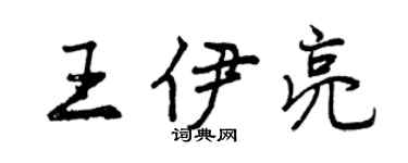 曾慶福王伊亮行書個性簽名怎么寫