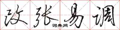 駱恆光改張易調行書怎么寫