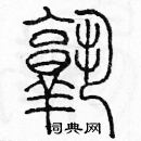 余巨力寫的硬筆篆書熟