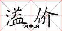 侯登峰溢價楷書怎么寫