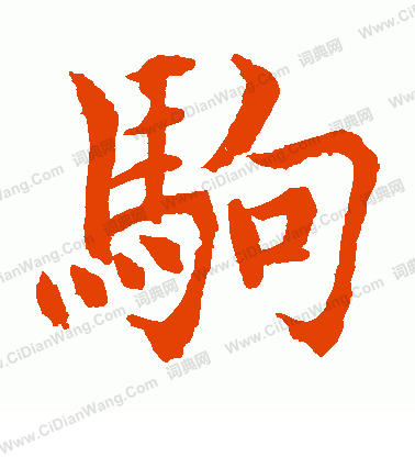 水島修三寫的駒