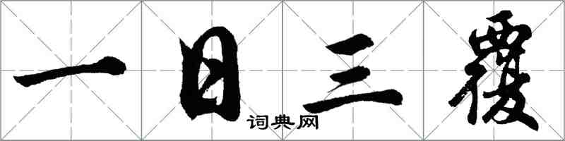 胡問遂一日三覆行書怎么寫