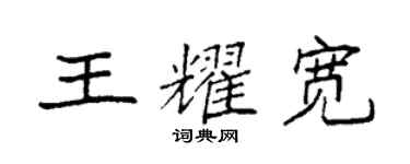 袁強王耀寬楷書個性簽名怎么寫