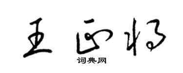 梁錦英王正將草書個性簽名怎么寫