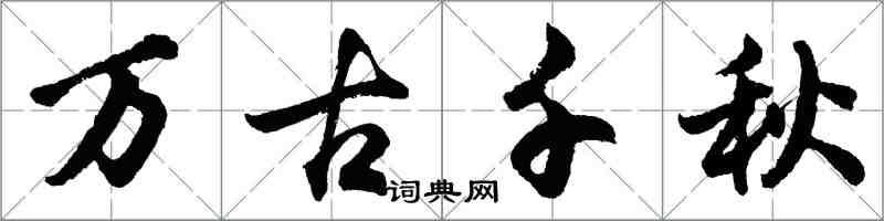 胡問遂萬古千秋行書怎么寫