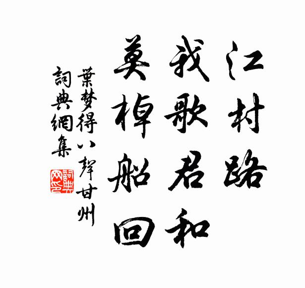 玷珪宜委土,良驥乃係匏 詩詞名句