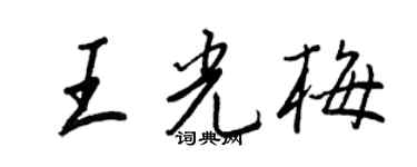 王正良王光梅行書個性簽名怎么寫