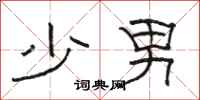 駱恆光少男隸書怎么寫