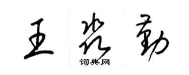 梁錦英王淼勤草書個性簽名怎么寫