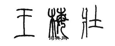 陳墨王梅壯篆書個性簽名怎么寫