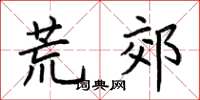 荊霄鵬荒郊楷書怎么寫