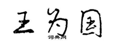 曾慶福王為國行書個性簽名怎么寫