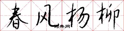 春風楊柳怎么寫好看