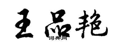 胡問遂王品艷行書個性簽名怎么寫