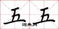 周炳元五五楷書怎么寫