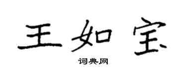 袁強王如寶楷書個性簽名怎么寫