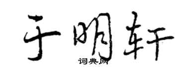 曾慶福於明軒行書個性簽名怎么寫