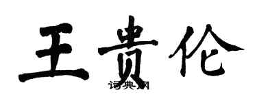 翁闓運王貴倫楷書個性簽名怎么寫