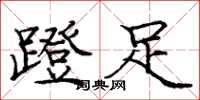 龐中華蹬足楷書怎么寫