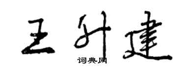 曾慶福王升建行書個性簽名怎么寫