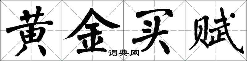 翁闓運黃金買賦楷書怎么寫