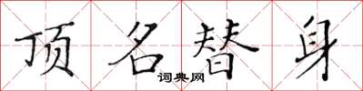 黃華生頂名替身楷書怎么寫