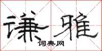 駱恆光謙雅隸書怎么寫