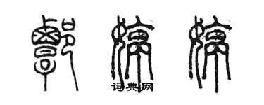 陳墨譚婷婷篆書個性簽名怎么寫