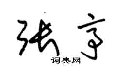 朱錫榮張亭草書個性簽名怎么寫