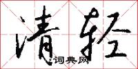 清輕怎么寫好看