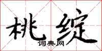 周炳元桃綻楷書怎么寫