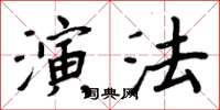 周炳元演法楷書怎么寫
