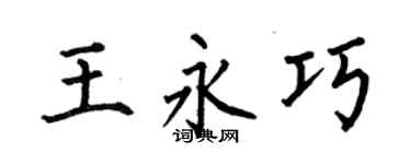 何伯昌王永巧楷書個性簽名怎么寫