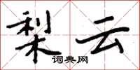 周炳元梨雲楷書怎么寫