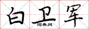 周炳元白衛軍楷書怎么寫