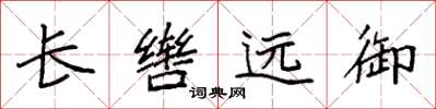 袁強長轡遠御楷書怎么寫