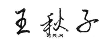 駱恆光王秋子行書個性簽名怎么寫