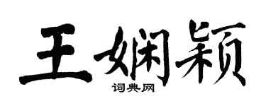 翁闓運王嫻穎楷書個性簽名怎么寫