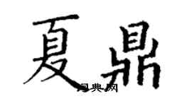 丁謙夏鼎楷書個性簽名怎么寫