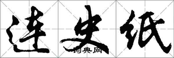 胡問遂連史紙行書怎么寫