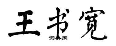 翁闓運王書寬楷書個性簽名怎么寫