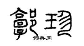 曾慶福郭珍篆書個性簽名怎么寫