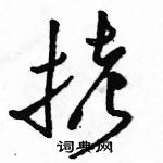 駱恆光寫的硬筆草書拷