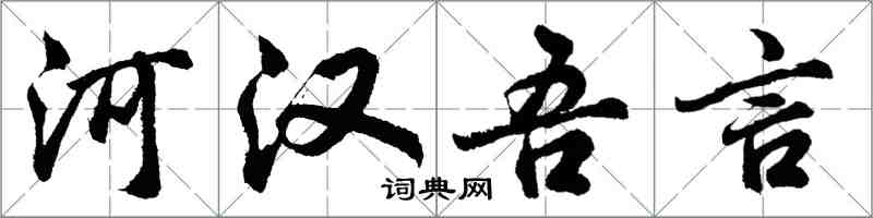 胡問遂河漢吾言行書怎么寫